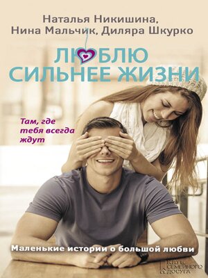 cover image of Люблю сильнее жизни. Маленькие истории о большой любви (Ljublju sil'nee zhizni. Malen'kie istorii o bol'shoj ljubvi)